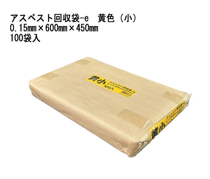 石綿リコール袋-e 黄味がかった(小) 0.15mm×600mm×450粍 100袋入