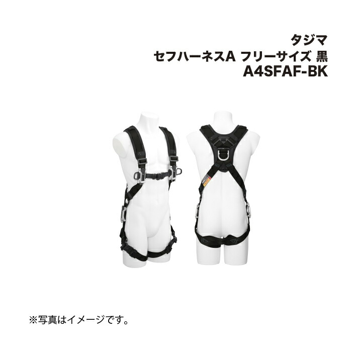 タジマ(Tajima) セフハーネスA フリーサイズ 黒 A4SFAF-BK