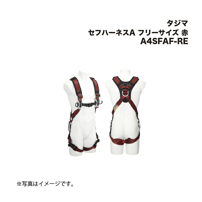 タジマ(Tajima) セフハーネスA フリーサイズ 赤 A4SFAF-RE
