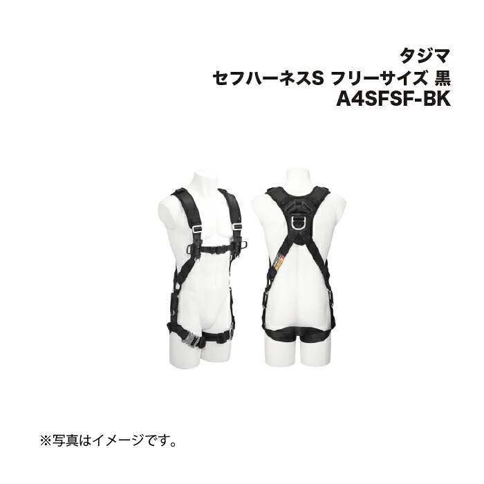 タジマ(Tajima) セフハーネスS フリーサイズ 黒 A4SFSF-BK|家づくりと工具のお店 家ファン!