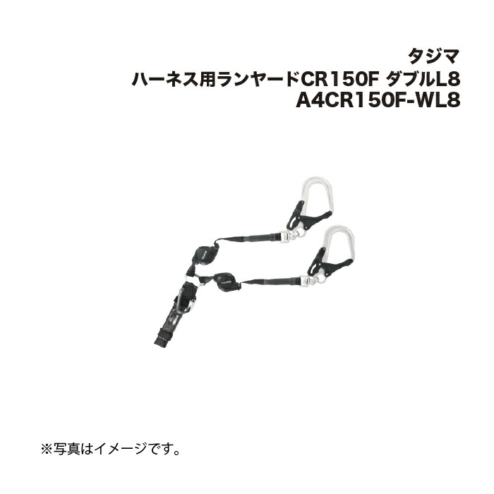 タジマ(Tajima) ハーネス用ランヤードCR150F ダブルL8 A4CR150F-WL8 17,054円