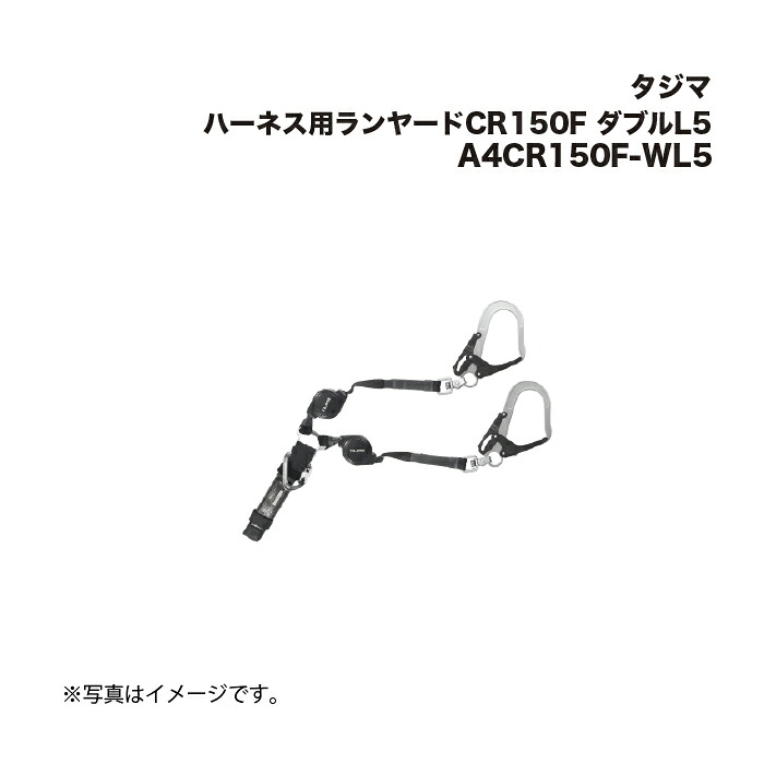 タジマ(Tajima) ハーネス用ランヤードCR150F ダブルL5 A4CR150F-WL5|家づくりと工具のお店 家ファン!