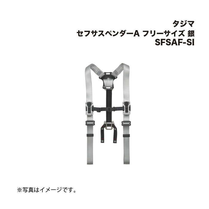 タジマ(Tajima) セフサスペンダーA フリーサイズ 銀 SFSAF-SI