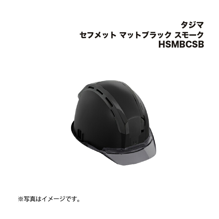 タジマ(Tajima) セフメット マットブラック スモーク HSMBCSB