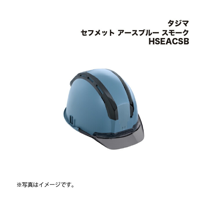 タジマ(Tajima) セフメット アースブルー スモーク HSEACSB