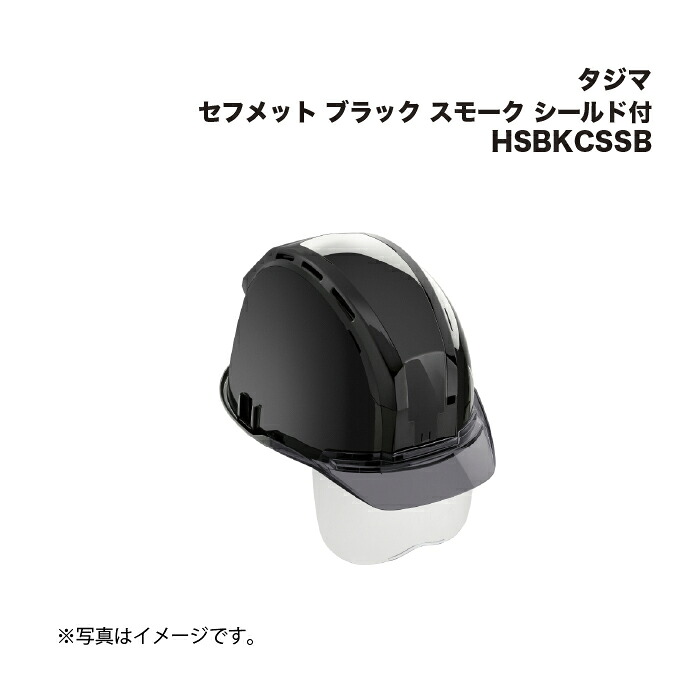 タジマ(Tajima) セフメット ブラック スモーク シールド付 HSBKCSSB