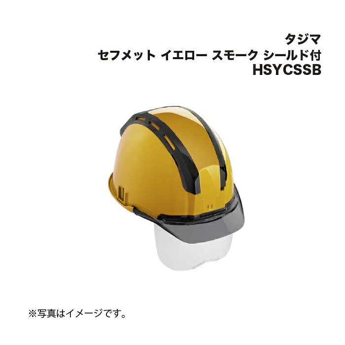 タジマ(Tajima) セフメット イエロー スモーク シールド付 HSYCSSB