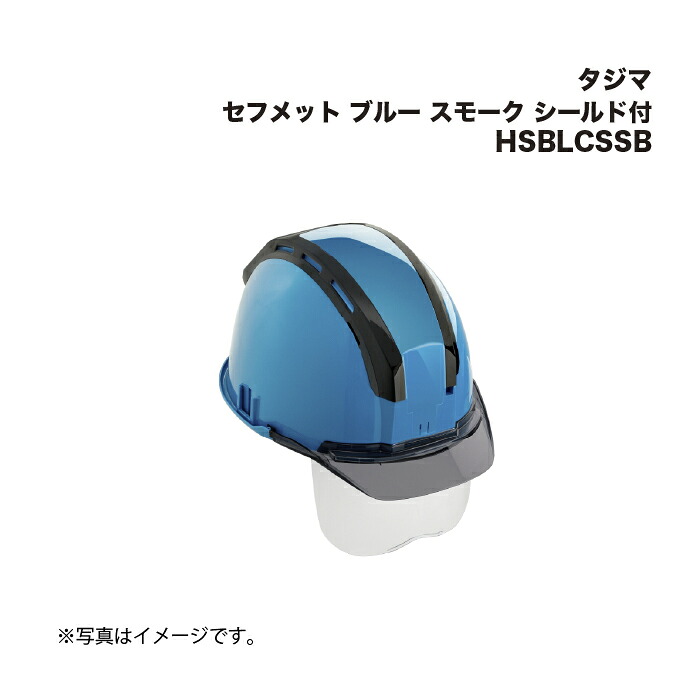 タジマ(Tajima) セフメット ブルー スモーク シールド付 HSBLCSSB