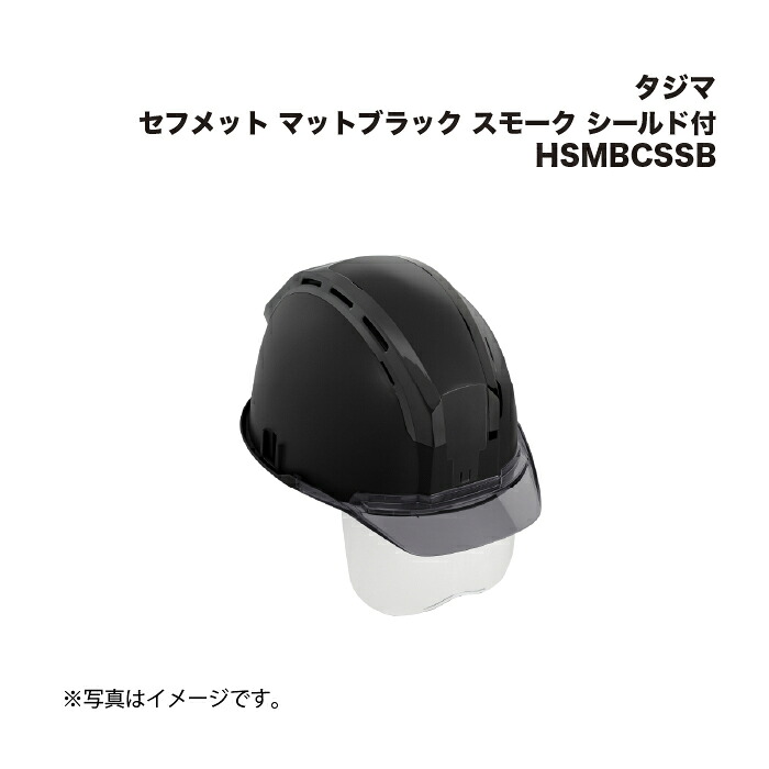 タジマ(Tajima) セフメット マットブラック スモーク シールド付 HSMBCSSB