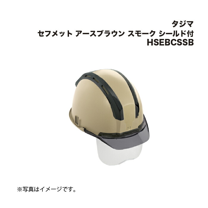 タジマ(Tajima) セフメット アースブラウン スモーク シールド付 HSEBCSSB