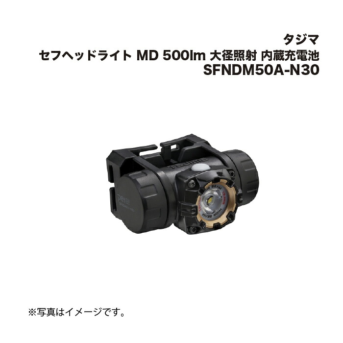 タジマ(Tajima) セフヘッドライト MD 500lm 大径照射 内蔵充電池 SFNDM50A-N30