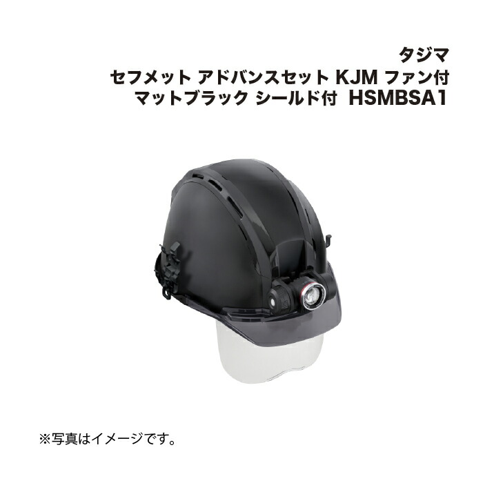 タジマ(Tajima) セフメット アドバンスセット KJM ファン付 マットブラック シールド付 HSMBSA1