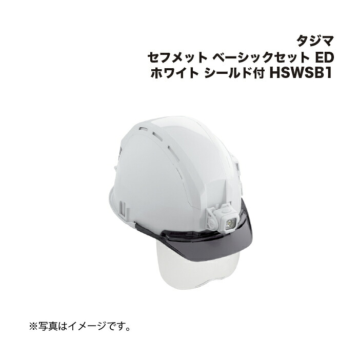 タジマ(Tajima) セフメット ベーシックセット ED ホワイト シールド付 HSWSB1｜家づくりと工具のお店　家ファン！
