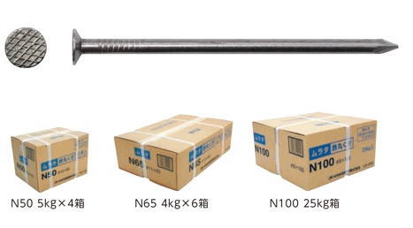 (20KG入1ケース) 丸釘 90mm ムラタ 在来工法用|家づくりと工具のお店 家ファン!