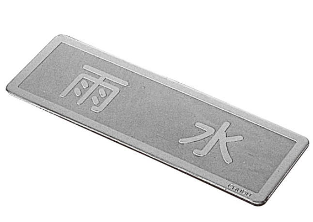 中心地 CN-2 文字記号[天水] ステンレス鋼製見せびらかす板 色合い舗装用 中部コーポレーション CHUBU その他-木材・建築資材・設備-配管資材