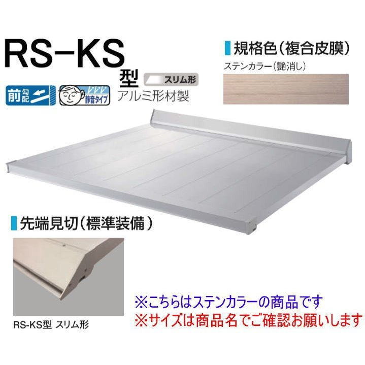 DAIKEN ダイケン 庇 RSバイザー RS-KS型 D900×W1700 ステンカラー (ステー無)