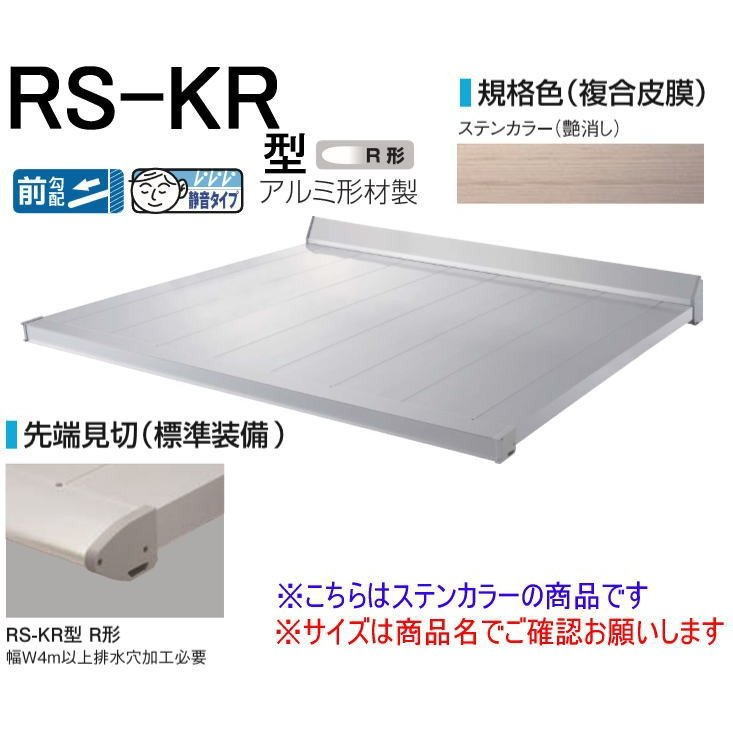 DAIKEN ダイケン 庇 RSバイザー RS-KR型 D900×W1700 ステンカラー (ステー無)