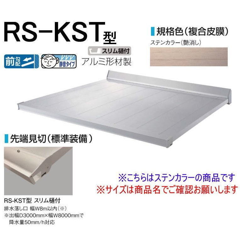 ダイケン 【RS-KS D900×W1800】 RSバイザー ステー無し 先端見切スリム