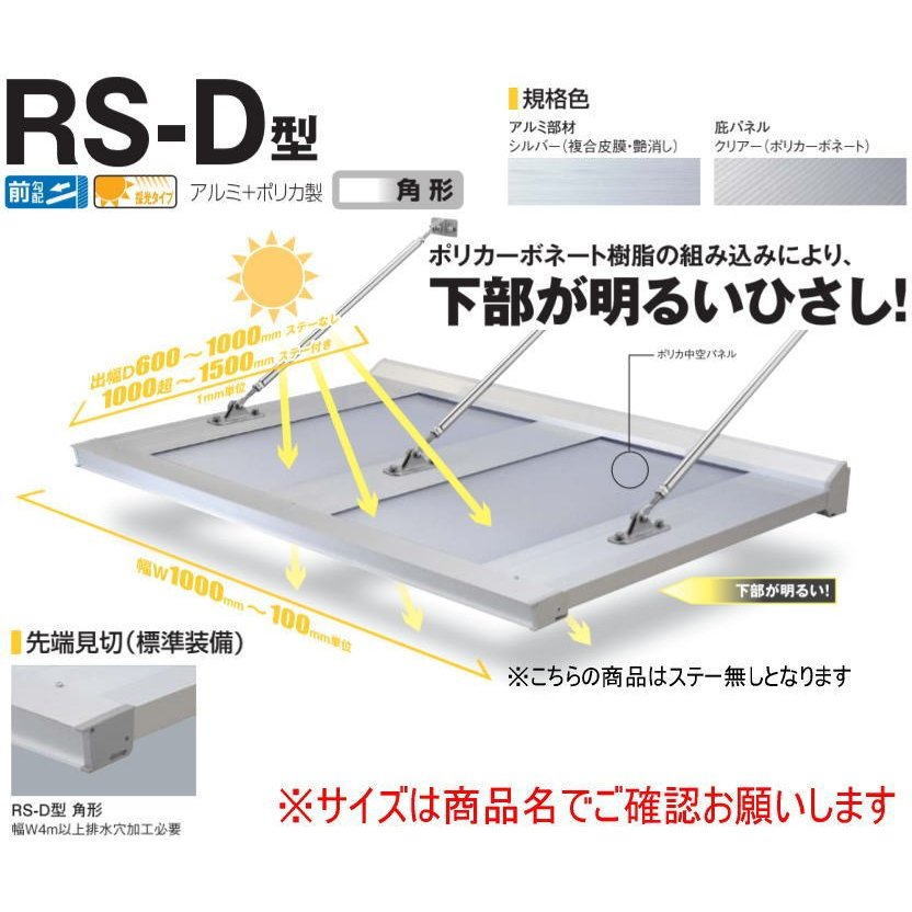 ダイケン RSバイザー アルミ&ポリカ D1000×W3600 RS-DR 0-