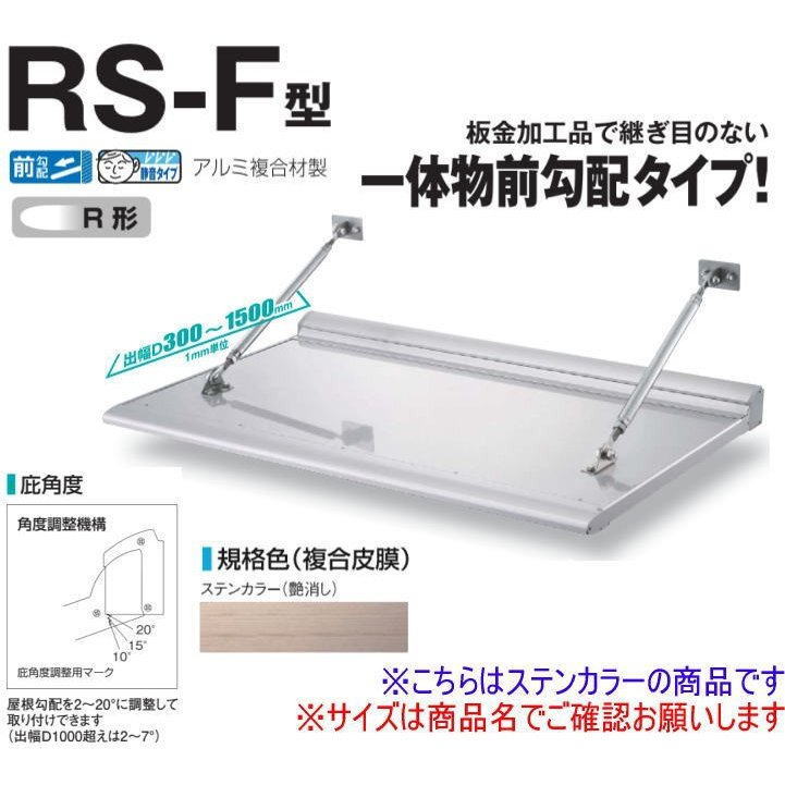 DAIKEN RSバイザー RS-KB2型 D700×W900 ステンカラー (ステー無