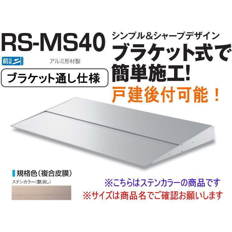 DAIKEN ダイケン 庇 RSバイザー RS-MS40F D400×W1100 ステンカラー (ブラケット通し仕様)|家づくりと工具のお店 家ファン!