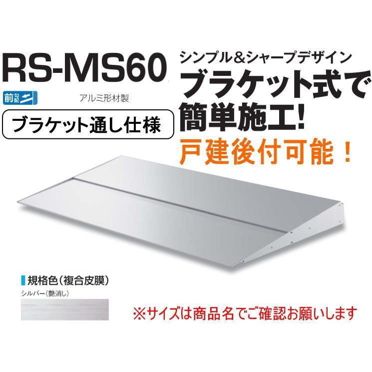 DAIKEN ダイケン 庇 RSバイザー RS-MS60F D600×W1400 シルバー (ブラケット通し仕様)|家づくりと工具のお店 家ファン!