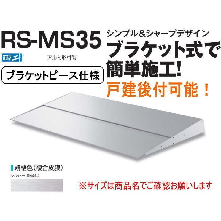 DAIKEN ダイケン 庇 RSバイザー RS-MS35P D350×W1400 シルバー (ブラケットピース仕様)|家づくりと工具のお店 家ファン!