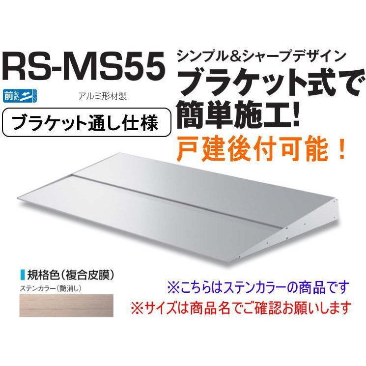 DAIKEN ダイケン 庇 RSバイザー RS-MS55P D550×W1400 シルバー (ブラケットピース仕様)|家づくりと工具のお店 家ファン!