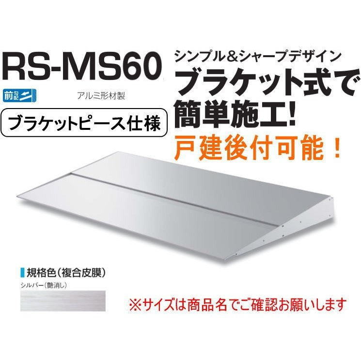 タイムセール DAIKEN RSバイザー RS-MS60P D600×W3200 シルバー