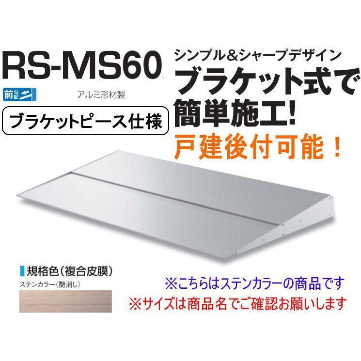 DAIKEN ダイケン 庇 RSバイザー RS-MS60P D600×W2000 ステンカラー (鉤括弧天下太平遣りくち)