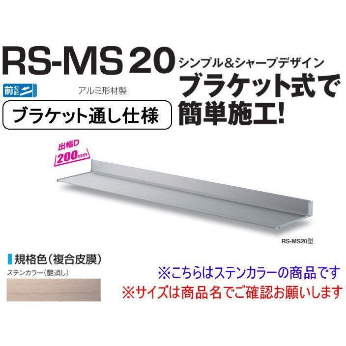 DAIKEN ダイケン 庇 RSバイザー RS-MS20F D200×W1400 ステンカラー (ブラケット通し仕様)|家づくりと工具のお店 家ファン!