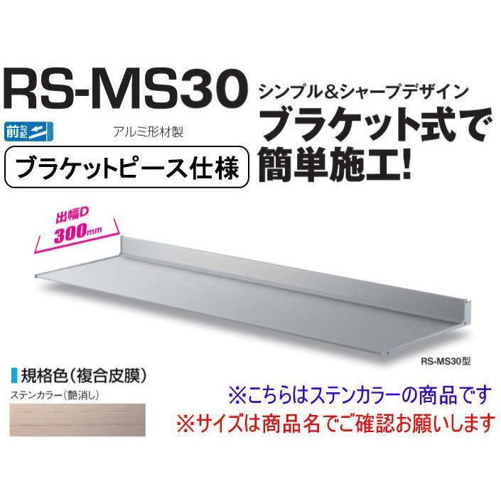DAIKEN ダイケン 庇 RSバイザー RS-MS30P D300×W1100 ステンカラー (ブラケットピース仕様)