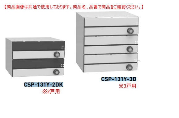 ダイケン 集合郵便受　CSP-131Y-3D 3戸用（横型）静音ダイヤル錠　前入前出し（メーカー直送品）