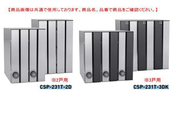 ダイケン 集合郵便受　CSP-231T-2DK 黒 2戸用（縦型）静音ダイヤル錠　前入後出し（メーカー直送品）