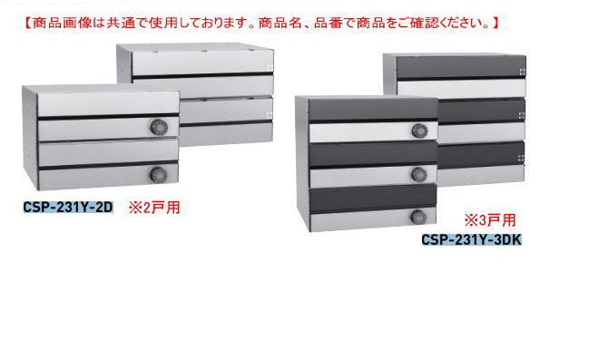 ダイケン 集合郵便受　CSP-231Y-3D 3戸用（横型）静音ダイヤル錠　前入後出し（メーカー直送品）｜家づくりと工具のお店　家ファン！
