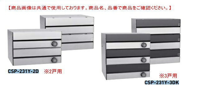 ダイケン 集合郵便受　CSP-231Y-3DK 黒 3戸用（横型）静音ダイヤル錠　前入後出し（メーカー直送品）｜家づくりと工具のお店　家ファン！