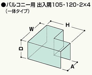 フクビ ウェザータイトバルコニー用（1体タイプ）出入隅120 WTBD120(20入1ケース)