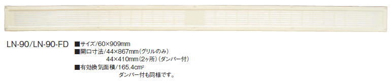 カネシン ロング軒裏換気 LN-90FD アイボリー 503100(10入1ケース)
