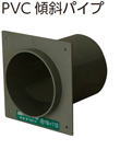 PVC傾斜パイプ PVC-A 100φ×19×112 055-1421(24入1ケース)