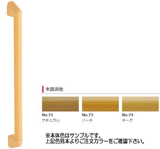 ナカ工業 ソフトハンド 補助手すり 木目調 P-34M I-40 チーク 400mm ※メーカー直送品｜家づくりと工具のお店　家ファン！