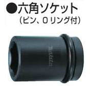 【マキタ MAKITA アクセサリー】 A-43290 六角ソケット 21mm （ピン、Oリング付）12.7mm角ドライブ 21-150