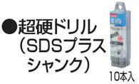 【マキタ MAKITA 付属品】 A-48050 SDSつけ加える 超硬せん孔機 10本入 4.3×110粍 混凝土用