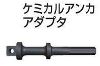 【マキタ MAKITA 付属品】 A-44622 ケミカルアンカアダプタ 12.7粍角運転