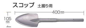【マキタ MAKITA 添え物】 A-17653 シャヴェル SDSマックスシャンク