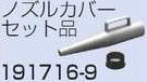 マキタ 191716-9 ノズルカバーセット品 (部品/アクセサリー類)｜家づくりと工具のお店　家ファン！