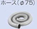 【マキタ MAKITA アクセサリー】 A-48387 ホース φ75