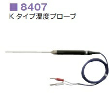 共立明かり表示計器 デジタルマルチメータかかわり合い備品 K 手合い体温プローブ 8407