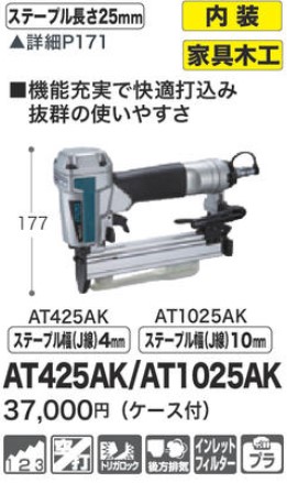 マキタ AT425AK 4mmエアタッカ DIY・工具 | maxwellcenter.com