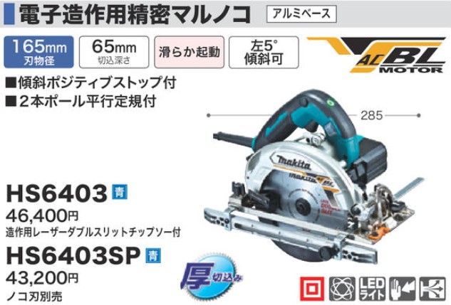ダブル／ミストブルー マキタ 造作用精密マルノコ 刃径165mm/切込65mm アルミベース HS6402