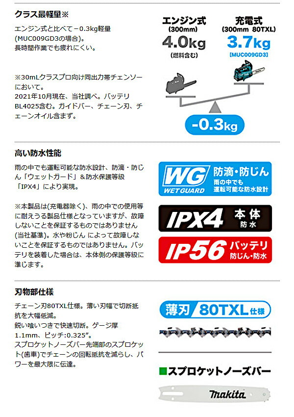 マキタ MUC009GD2 充電式チェンソー(80TXL スプロケットノーズバー